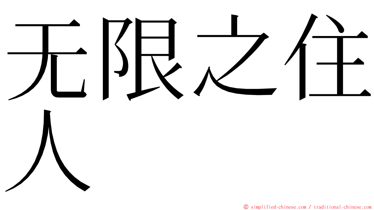 无限之住人 ming font