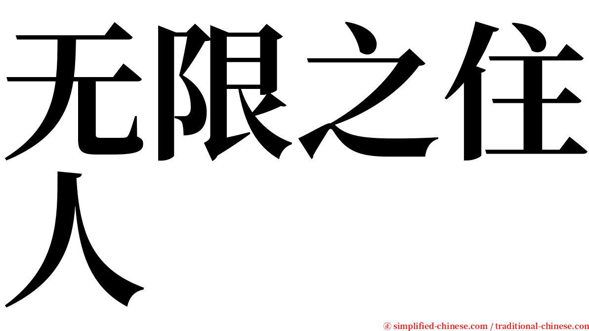 无限之住人 serif font