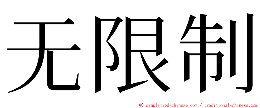 无限制 ming font