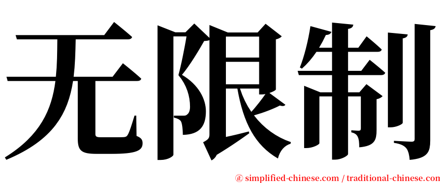 无限制 serif font