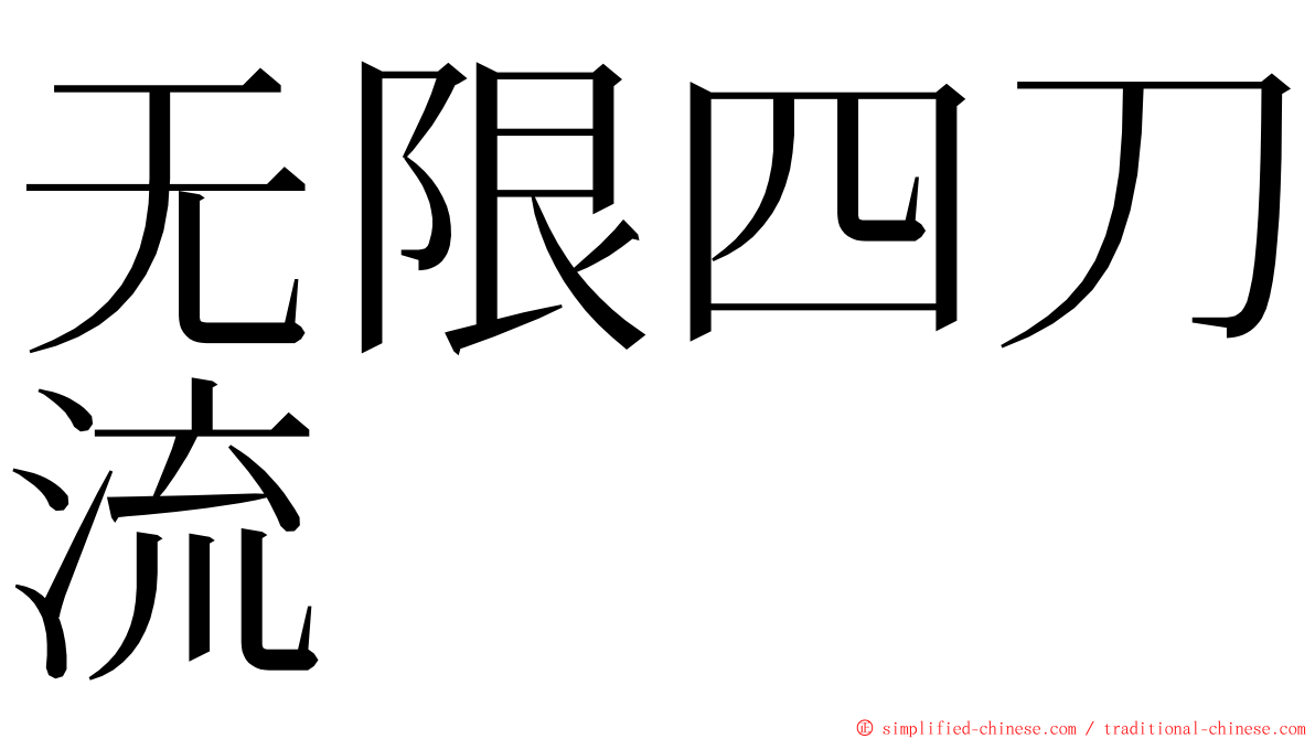 无限四刀流 ming font