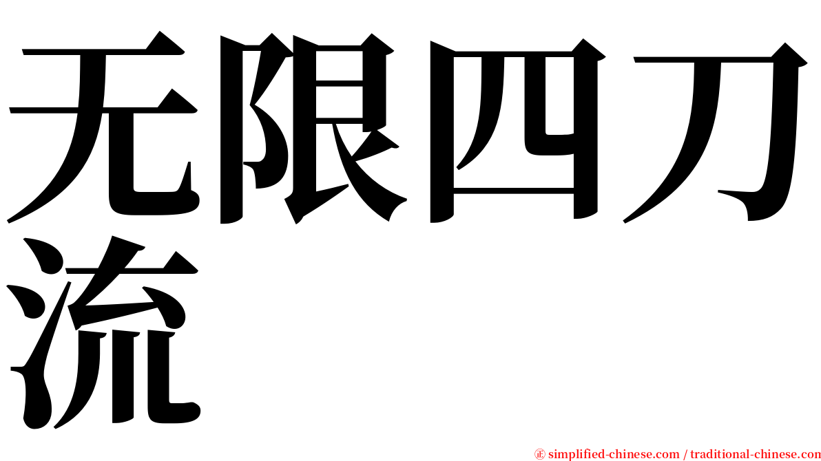 无限四刀流 serif font