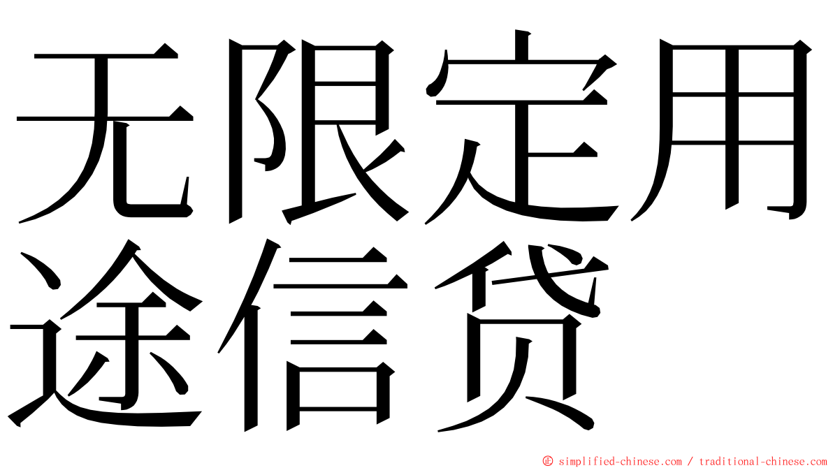 无限定用途信贷 ming font