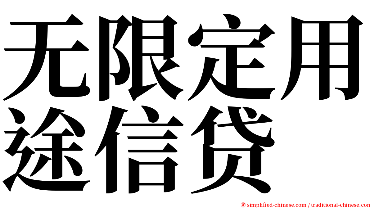 无限定用途信贷 serif font