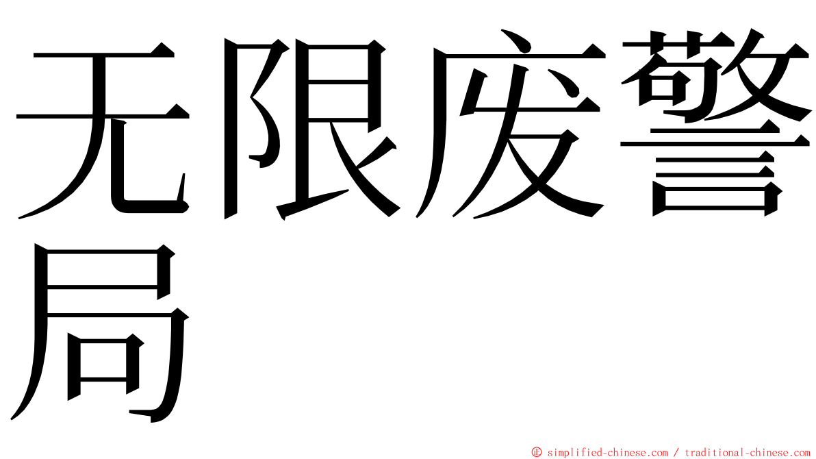 无限废警局 ming font