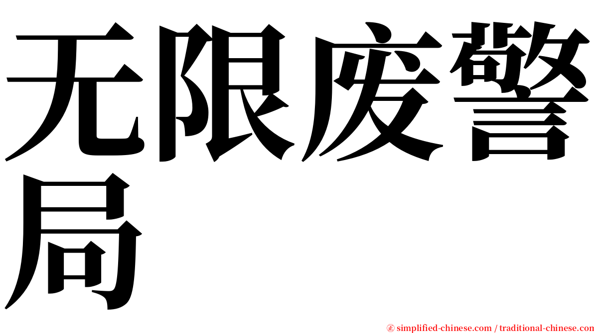 无限废警局 serif font