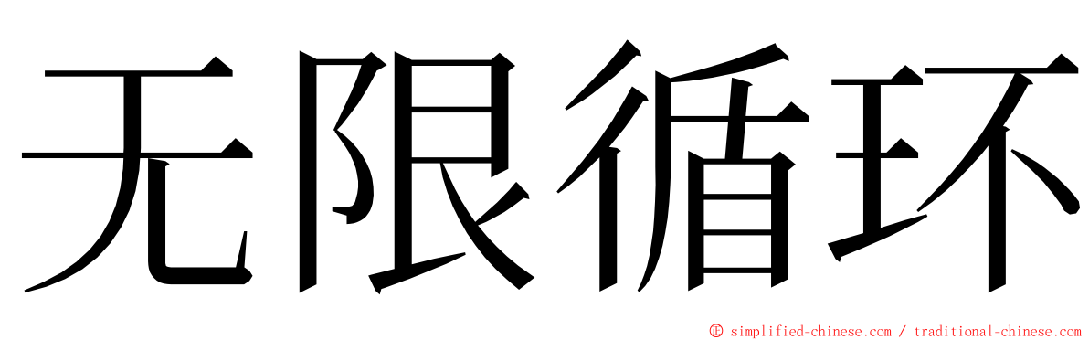 无限循环 ming font