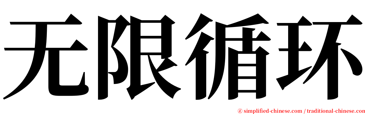 无限循环 serif font