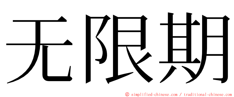 无限期 ming font