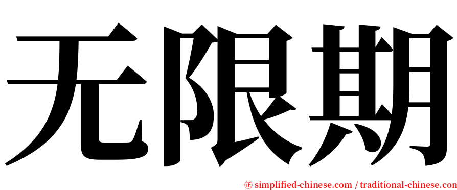 无限期 serif font