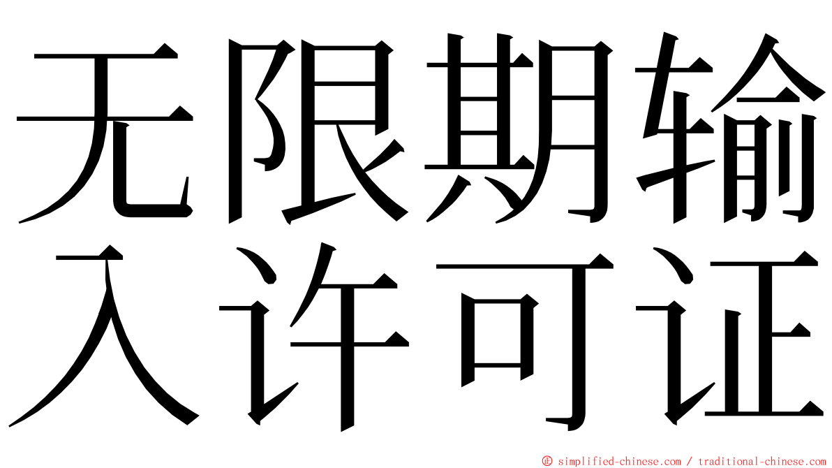 无限期输入许可证 ming font