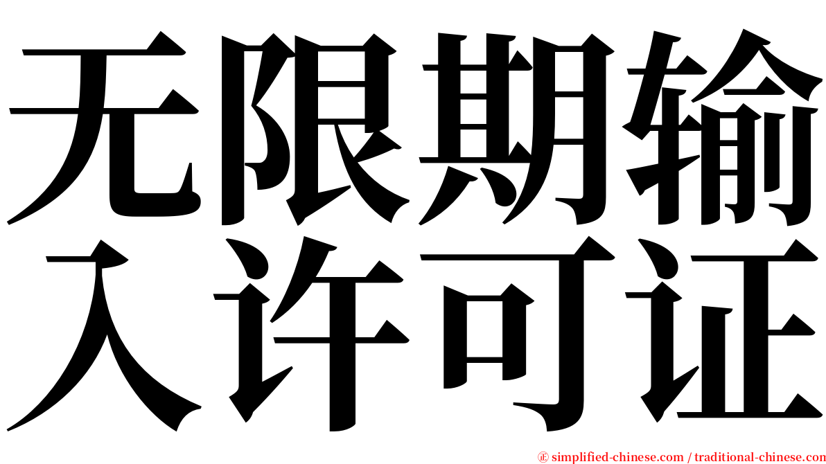 无限期输入许可证 serif font