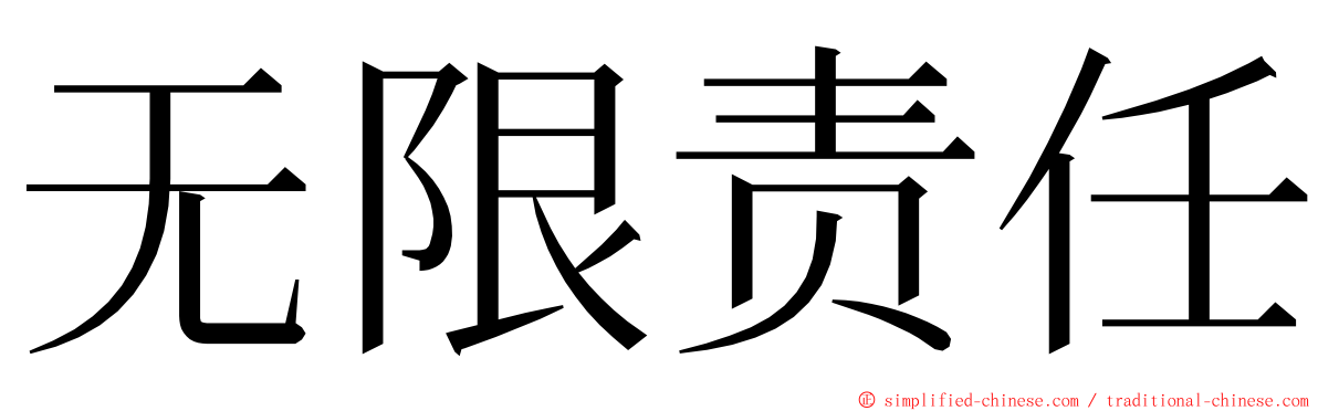 无限责任 ming font