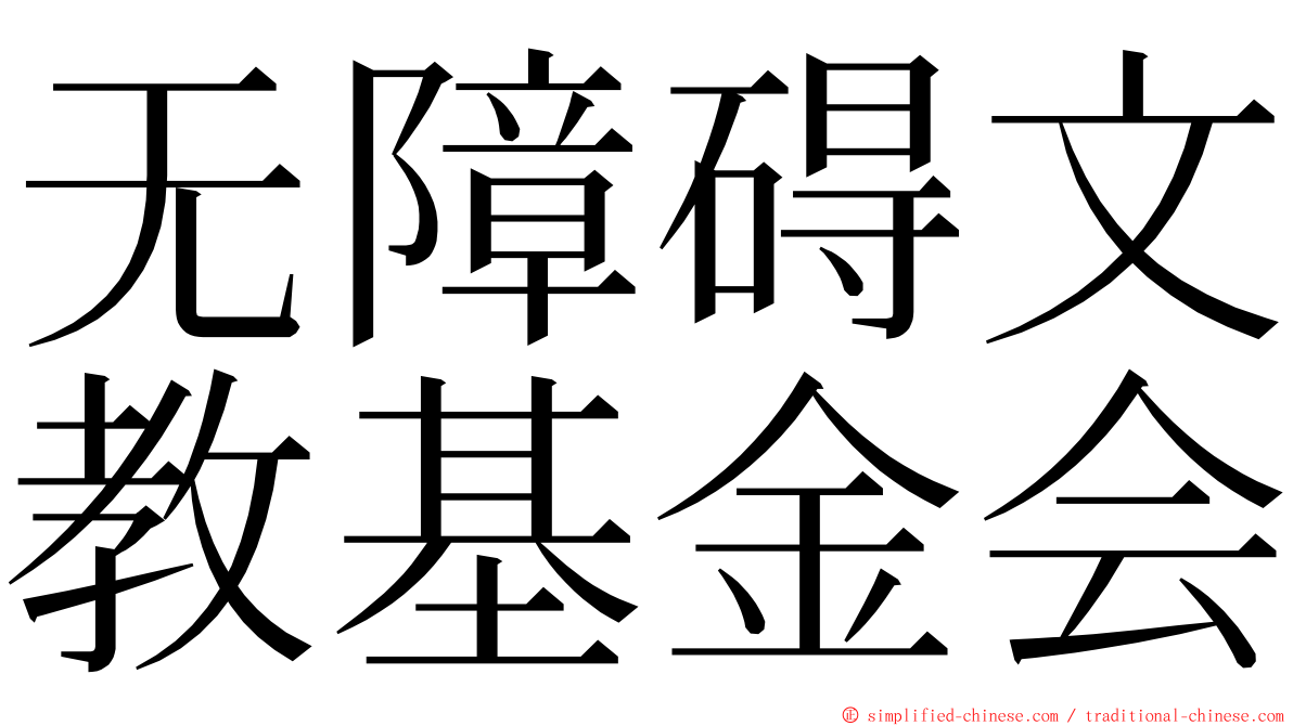 无障碍文教基金会 ming font