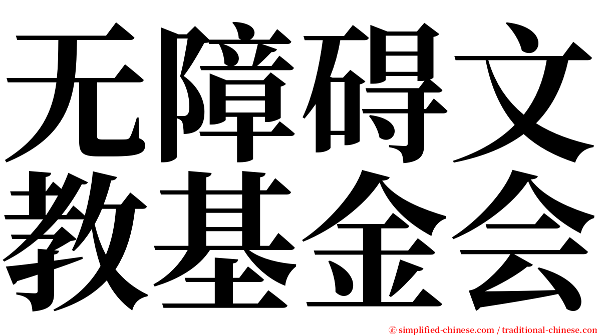 无障碍文教基金会 serif font