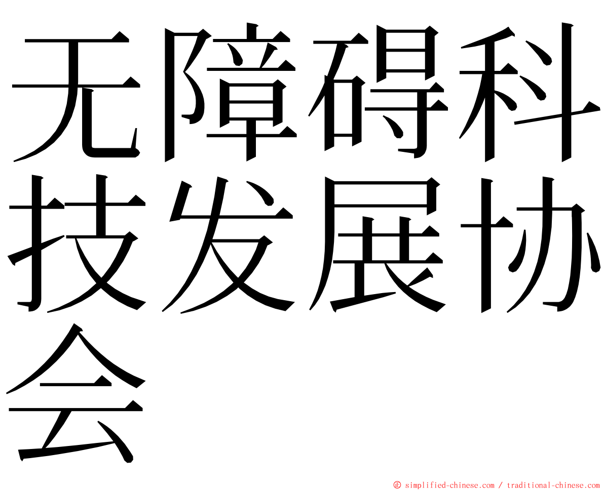 无障碍科技发展协会 ming font