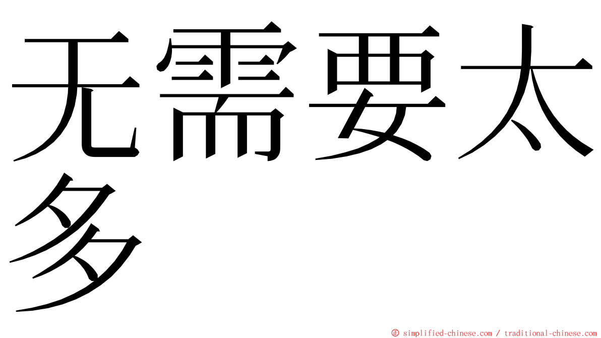 无需要太多 ming font