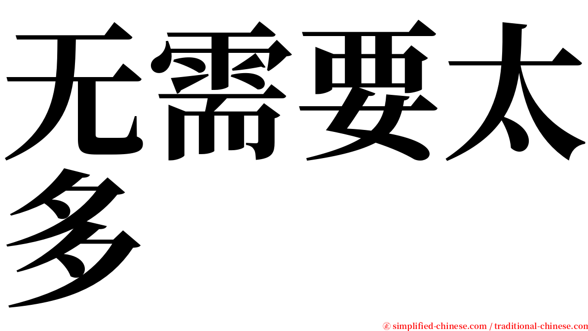 无需要太多 serif font