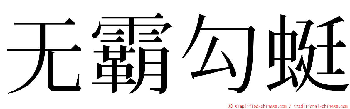 无霸勾蜓 ming font