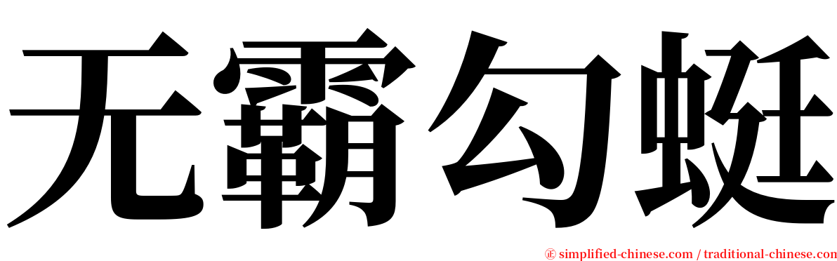 无霸勾蜓 serif font