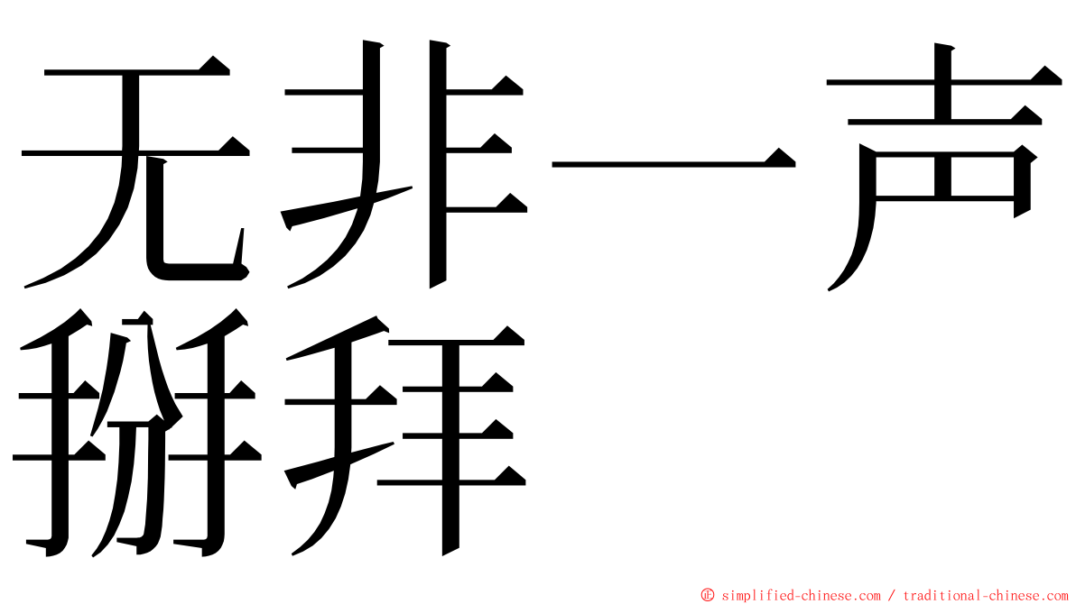 无非一声掰拜 ming font