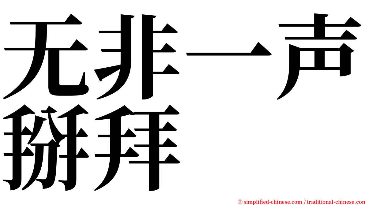 无非一声掰拜 serif font