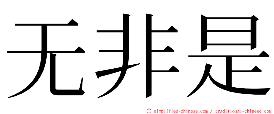 无非是 ming font