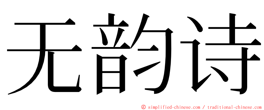 无韵诗 ming font