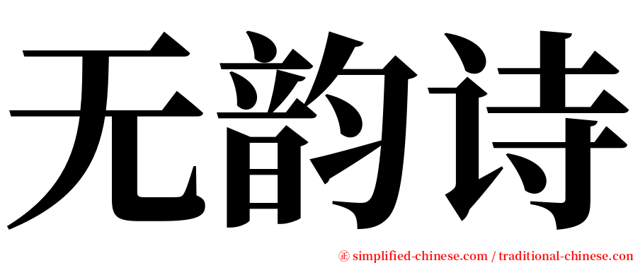 无韵诗 serif font