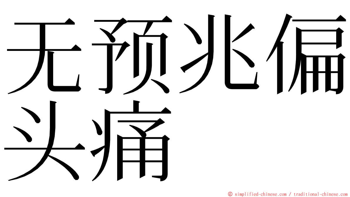 无预兆偏头痛 ming font