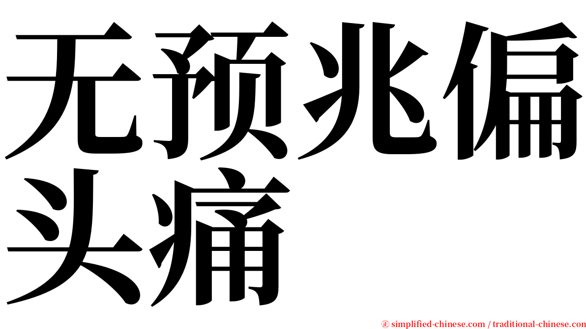 无预兆偏头痛 serif font