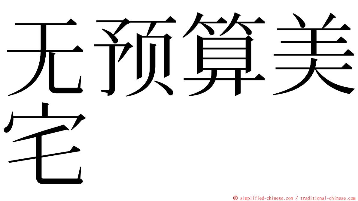 无预算美宅 ming font