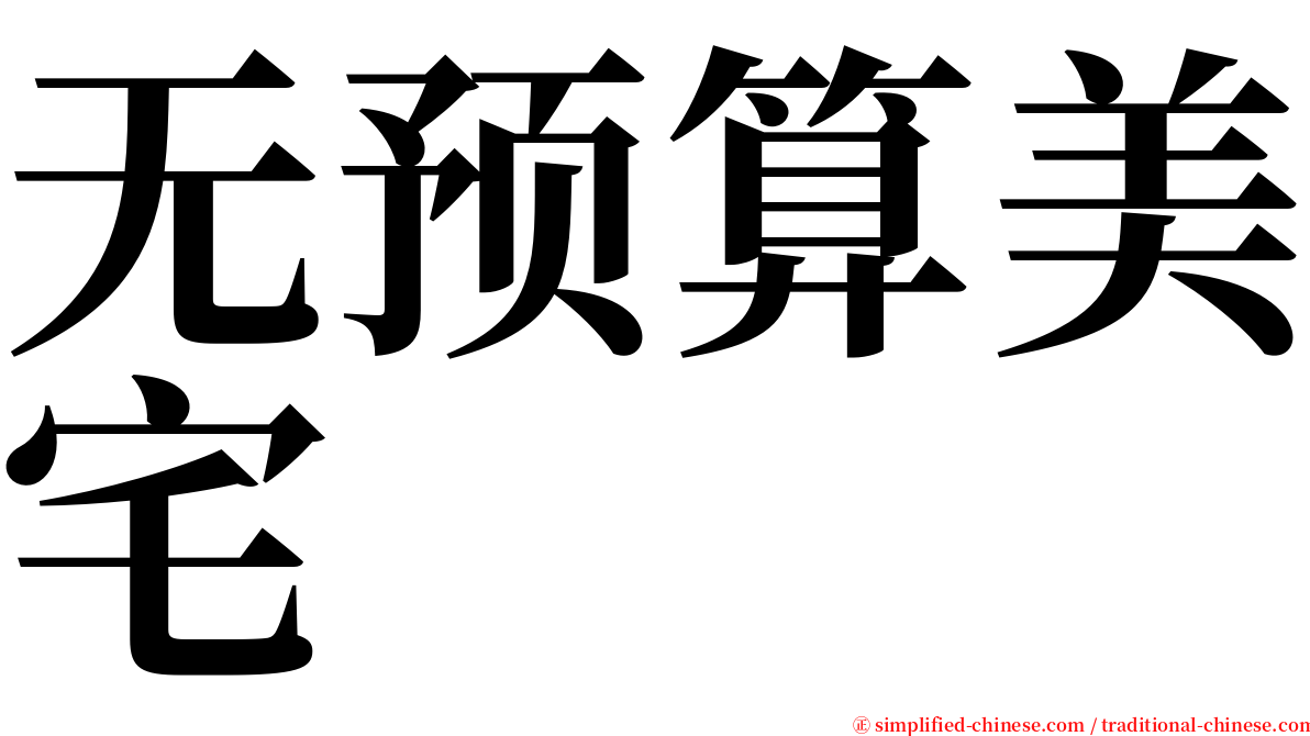 无预算美宅 serif font