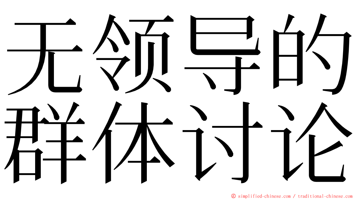 无领导的群体讨论 ming font