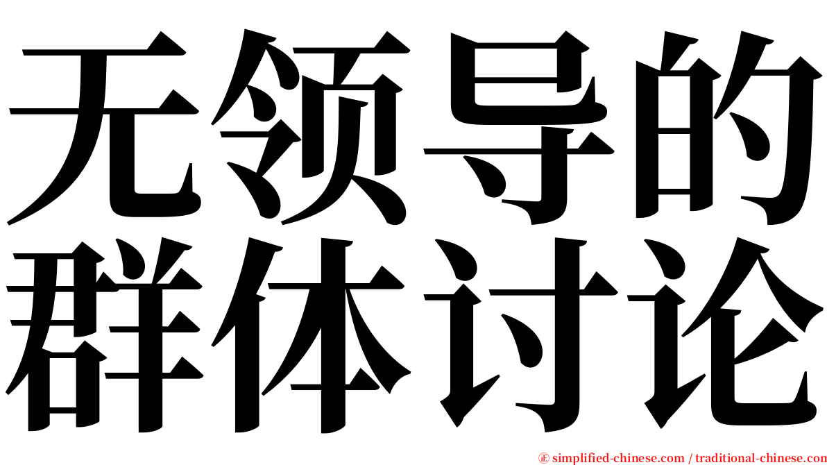 无领导的群体讨论 serif font