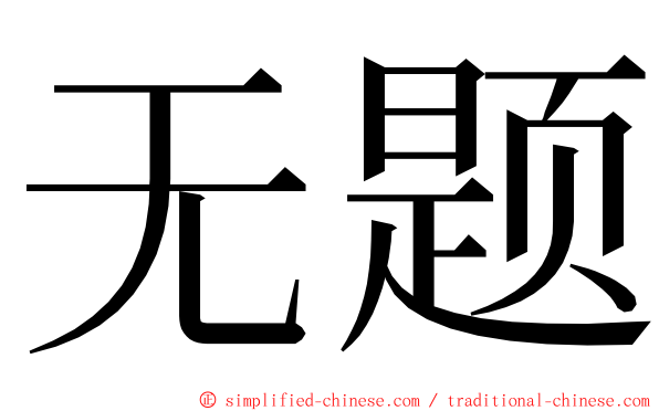 无题 ming font