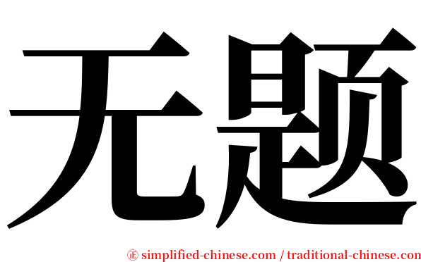 无题 serif font