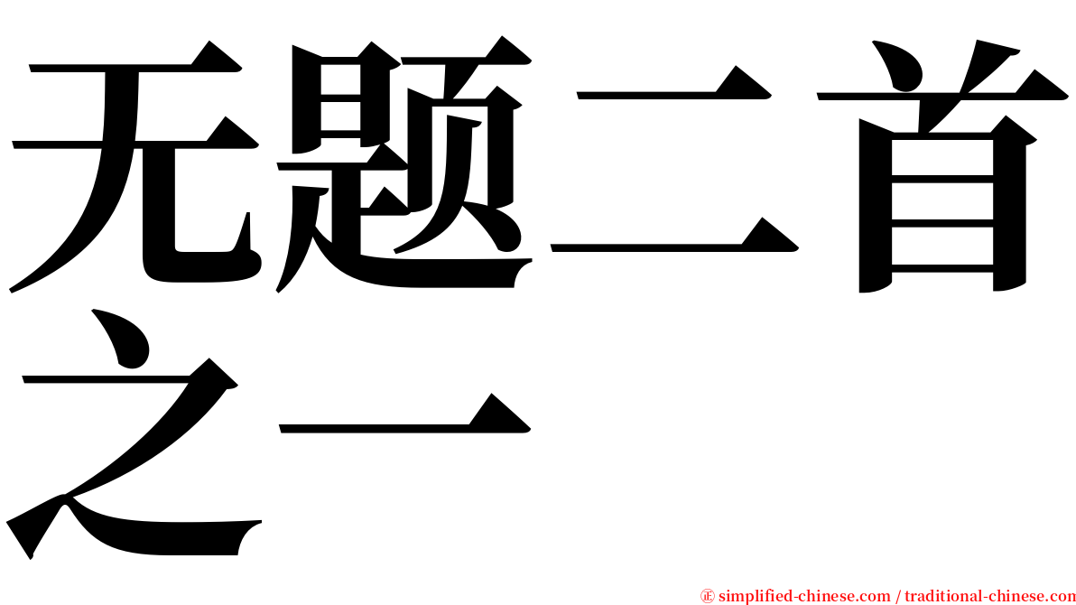 无题二首之一 serif font