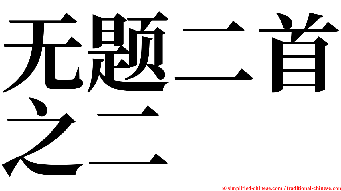 无题二首之二 serif font