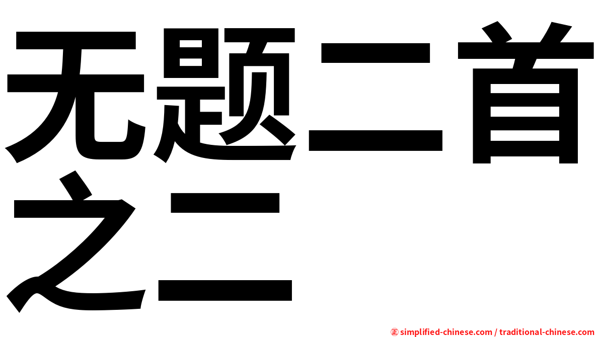 无题二首之二