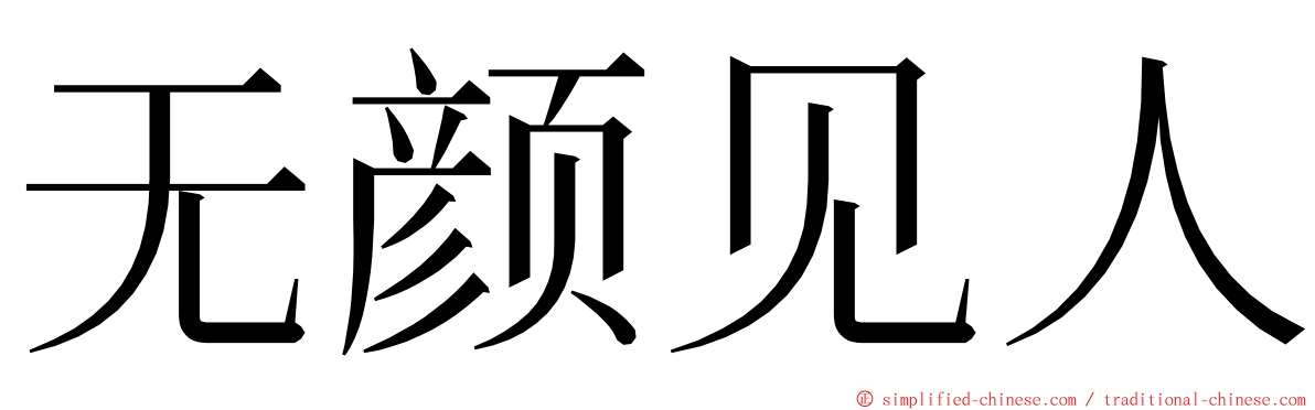 无颜见人 ming font