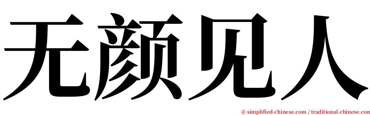 无颜见人 serif font