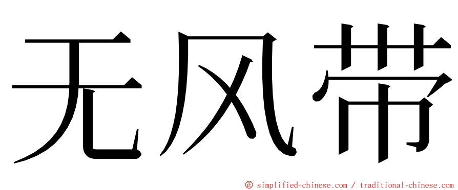 无风带 ming font