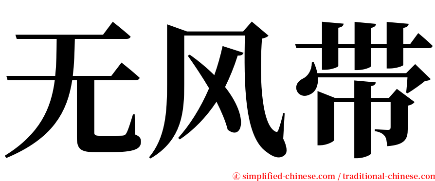 无风带 serif font