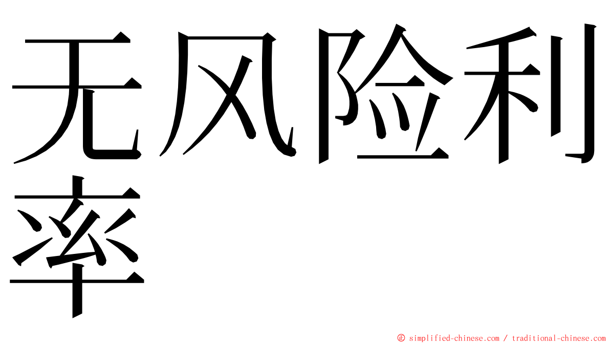 无风险利率 ming font