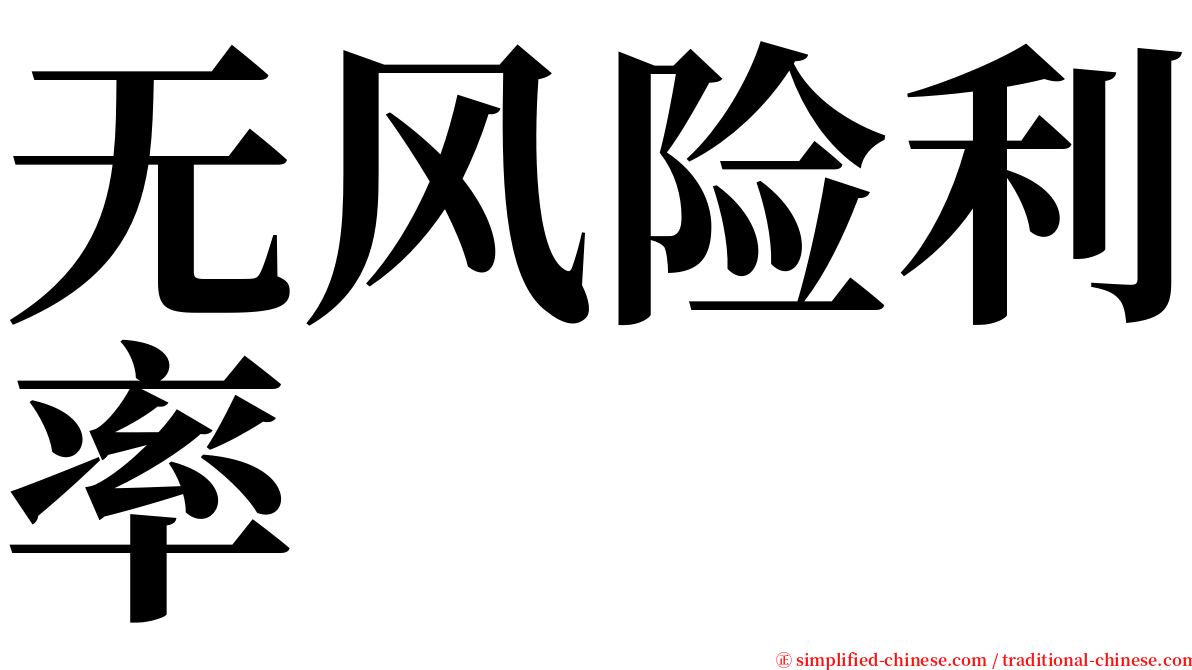 无风险利率 serif font