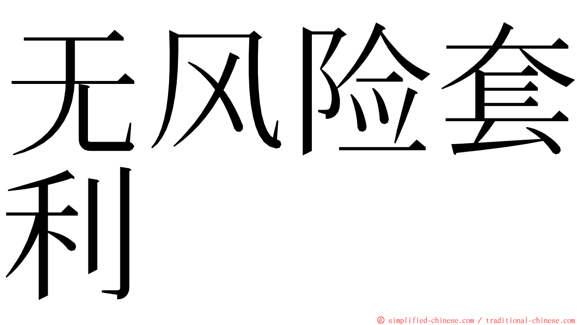 无风险套利 ming font