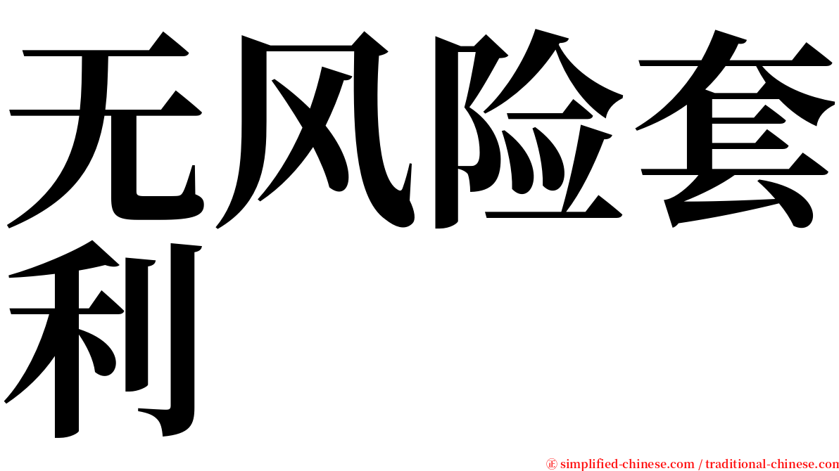 无风险套利 serif font