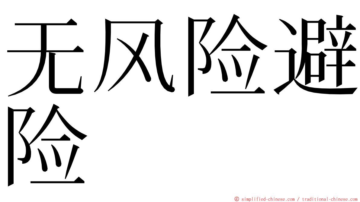 无风险避险 ming font