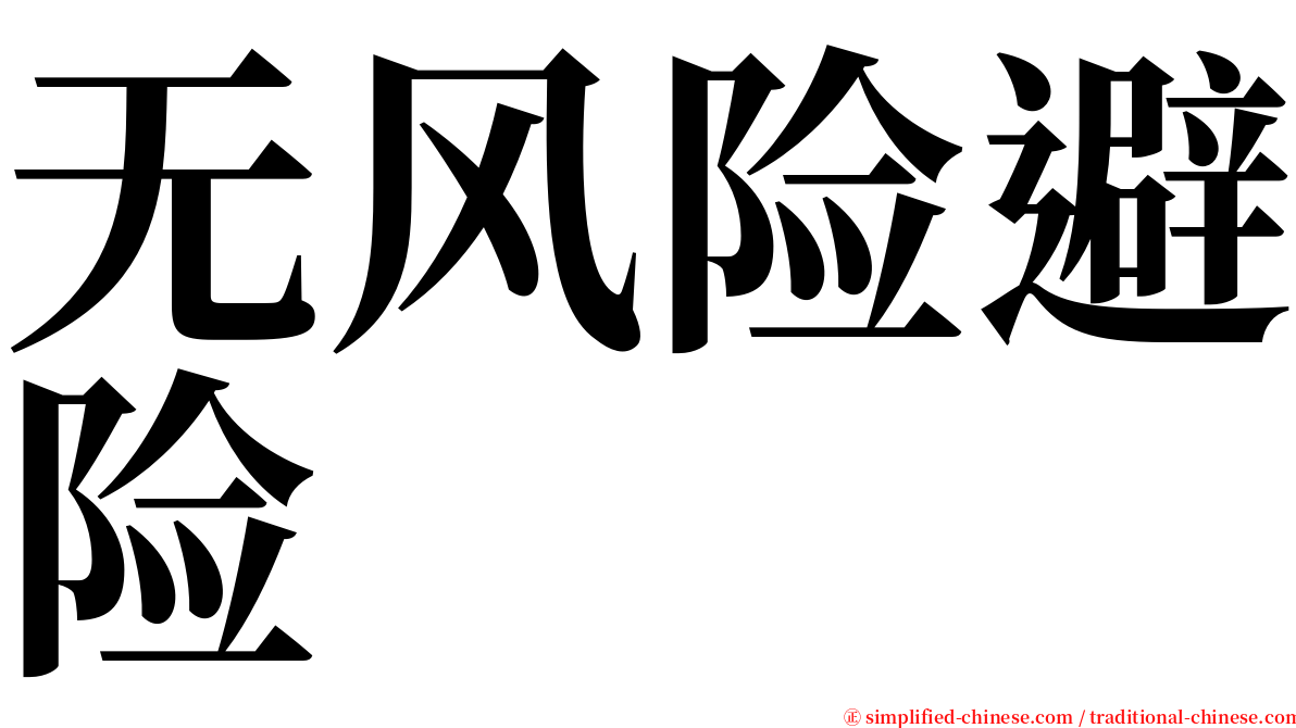 无风险避险 serif font